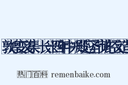 敦煌变文集·长兴四年中兴殿应圣节讲经文造句是什么意思的图片